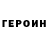 Героин Heroin Adilzhan Baibosynov